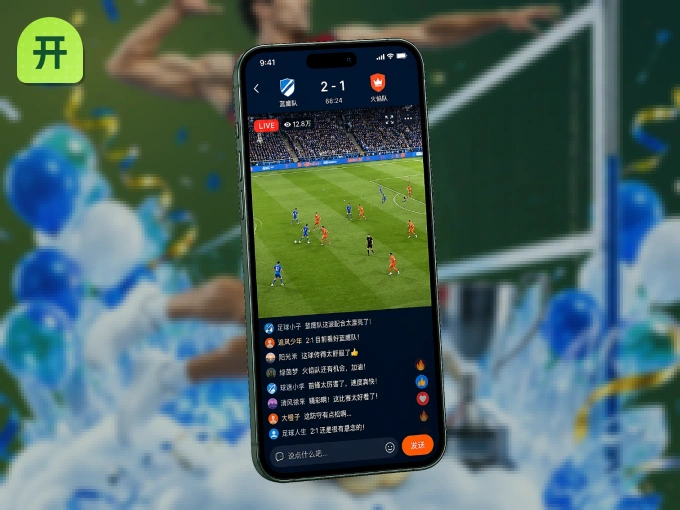 开云 APP，随时掌握比赛进程