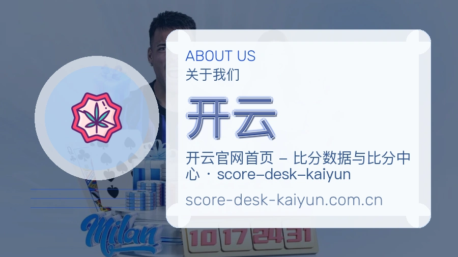 开云关于平台与用户服务展示